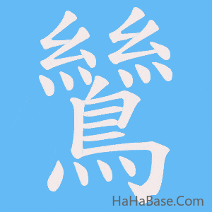 《鷥》的筆順動畫寫字動畫演示