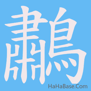 《鷫》的筆順動畫寫字動畫演示