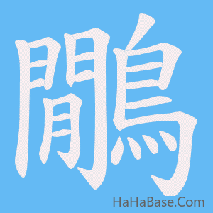 《鷳》的筆順動畫寫字動畫演示
