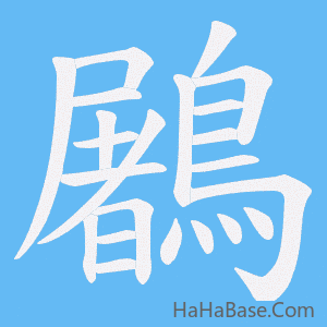 《鷵》的筆順動畫寫字動畫演示