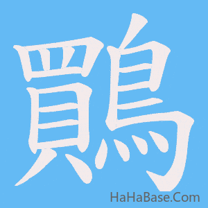《鷶》的筆順動畫寫字動畫演示