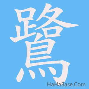《鷺》的筆順動畫寫字動畫演示