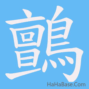 《鸇》的筆順動畫寫字動畫演示