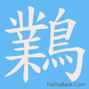 《鸈》的筆順動畫寫字動畫演示