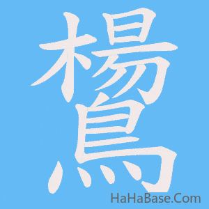《鸉》的筆順動畫寫字動畫演示