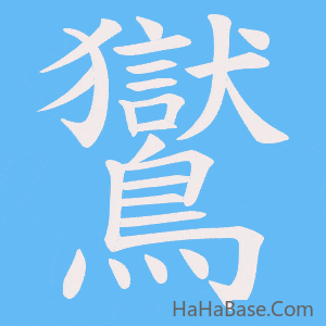 《鸑》的筆順動畫寫字動畫演示