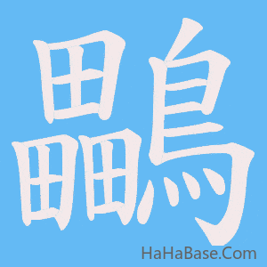 《鸓》的筆順動畫寫字動畫演示