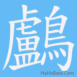 《鸕》的筆順動畫寫字動畫演示