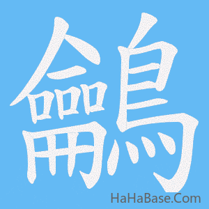 《鸙》的筆順動畫寫字動畫演示