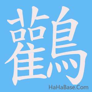 《鸛》的筆順動畫寫字動畫演示