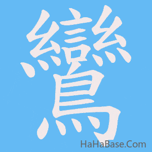 《鸞》的筆順動畫寫字動畫演示