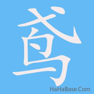 《鸢》的筆順動畫寫字動畫演示