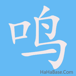 《鸣》的筆順動畫寫字動畫演示