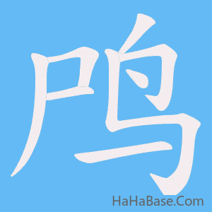 《鸤》的筆順動畫寫字動畫演示