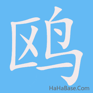 《鸥》的筆順動畫寫字動畫演示