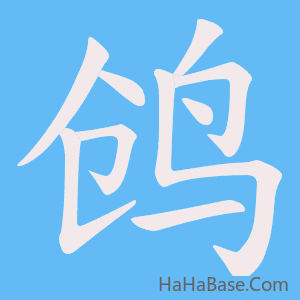 《鸧》的筆順動畫寫字動畫演示