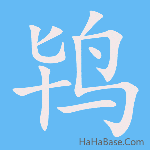 《鸨》的筆順動畫寫字動畫演示