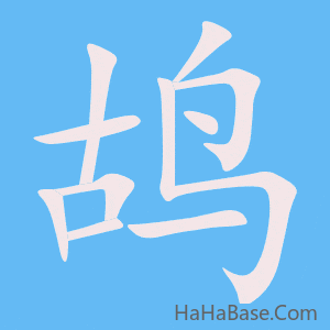 《鸪》的筆順動畫寫字動畫演示