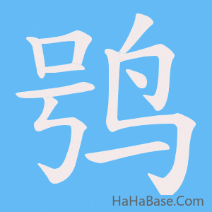 《鸮》的筆順動畫寫字動畫演示