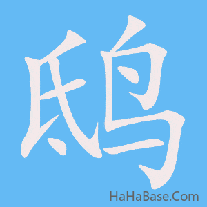 《鸱》的筆順動畫寫字動畫演示