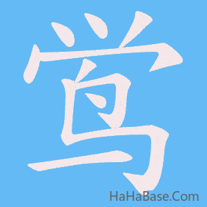 《鸴》的筆順動畫寫字動畫演示