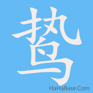 《鸷》的筆順動畫寫字動畫演示