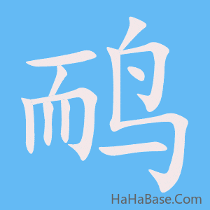 《鸸》的筆順動畫寫字動畫演示