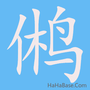 《鸺》的筆順動畫寫字動畫演示