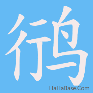 《鸻》的筆順動畫寫字動畫演示