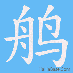 《鸼》的筆順動畫寫字動畫演示