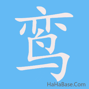 《鸾》的筆順動畫寫字動畫演示