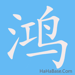 《鸿》的筆順動畫寫字動畫演示