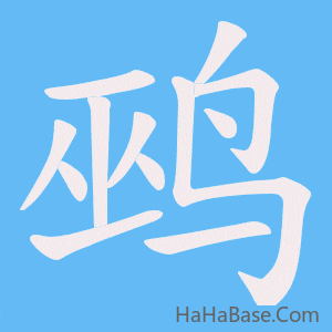 《鹀》的筆順動畫寫字動畫演示