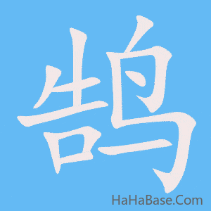 《鹄》的筆順動畫寫字動畫演示