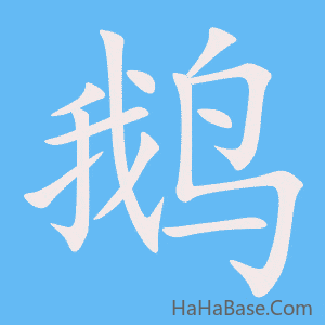 《鹅》的筆順動畫寫字動畫演示