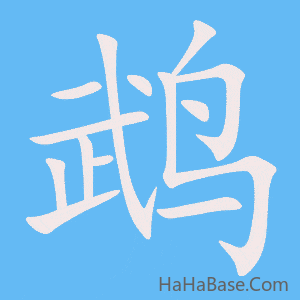 《鹉》的筆順動畫寫字動畫演示