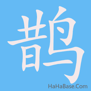 《鹊》的筆順動畫寫字動畫演示