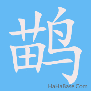 《鹋》的筆順動畫寫字動畫演示