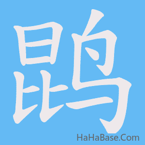 《鹍》的筆順動畫寫字動畫演示