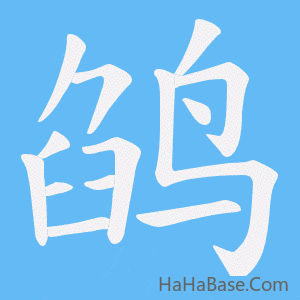《鹐》的筆順動畫寫字動畫演示
