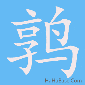 《鹑》的筆順動畫寫字動畫演示