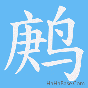 《鹒》的筆順動畫寫字動畫演示