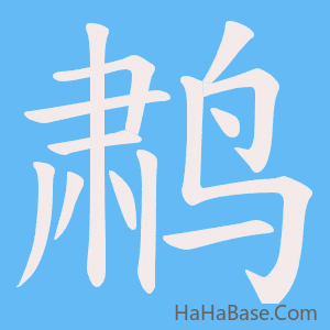 《鹔》的筆順動畫寫字動畫演示