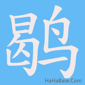 《鹖》的筆順動畫寫字動畫演示