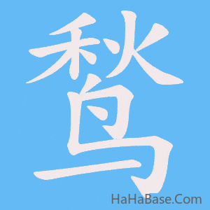 《鹙》的筆順動畫寫字動畫演示