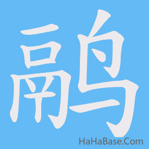 《鹝》的筆順動畫寫字動畫演示