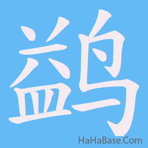 《鹢》的筆順動畫寫字動畫演示