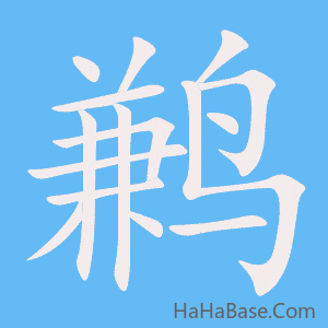 《鹣》的筆順動畫寫字動畫演示