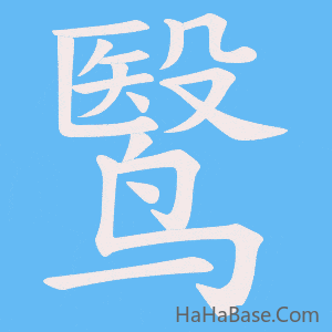 《鹥》的筆順動畫寫字動畫演示