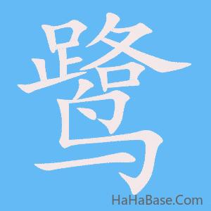 《鹭》的筆順動畫寫字動畫演示